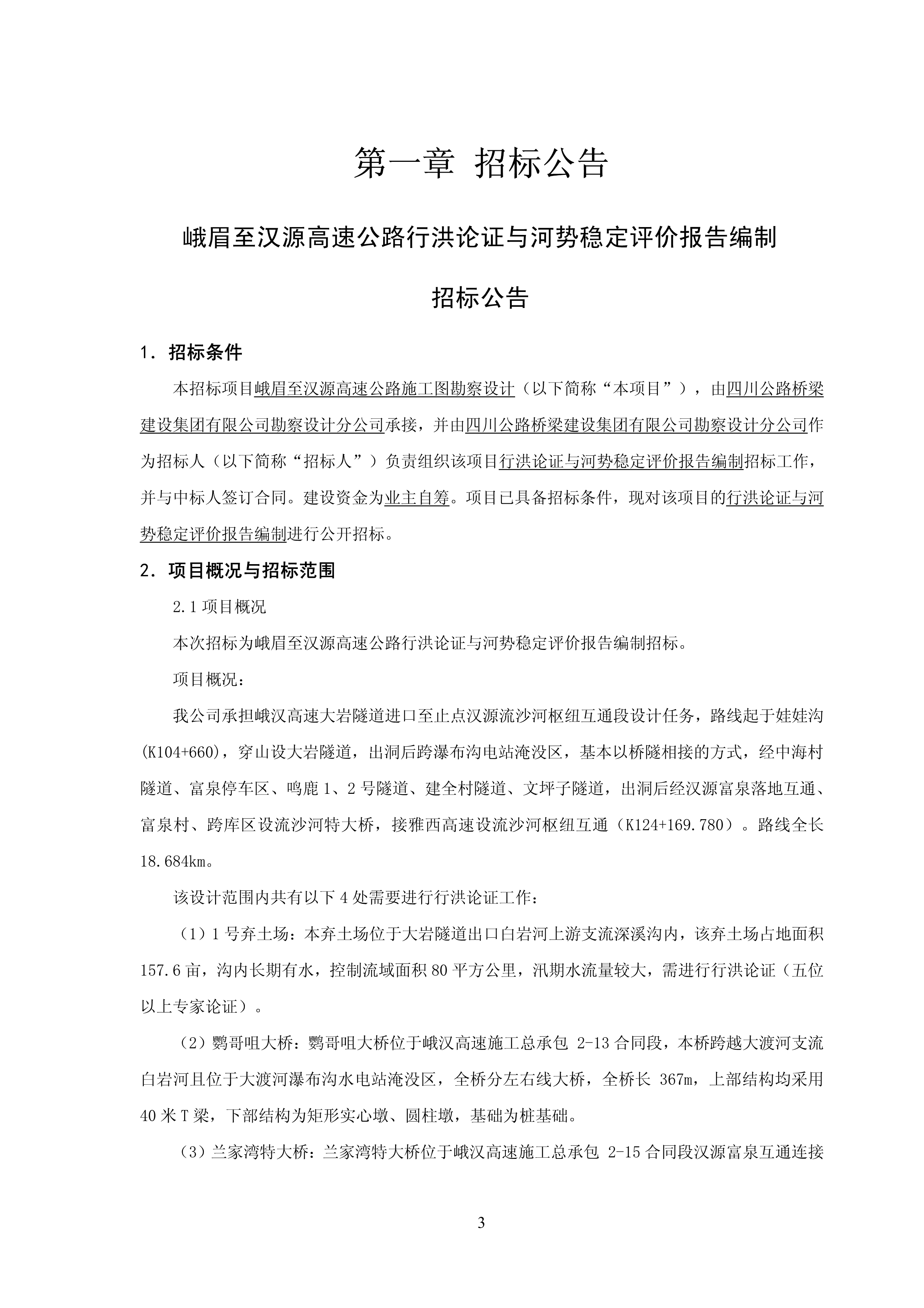 C:\Users\Administrator\Desktop\峨眉至汉源高速行洪论证及河势稳定评价报告招标文件-公告_IMG\峨眉至汉源高速行洪论证及河势稳定评价报告招标文件-公告_1.jpg