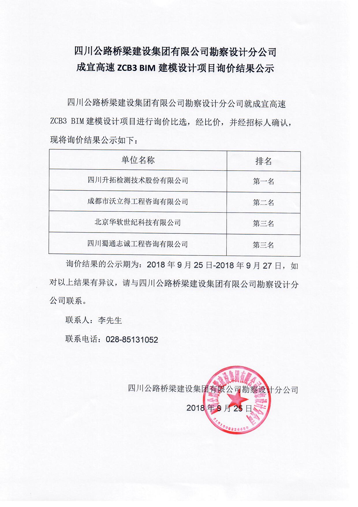 H:\官网\招标\中标公示\成宜高速ZCB3BIM建模设计项目公示结果.jpg