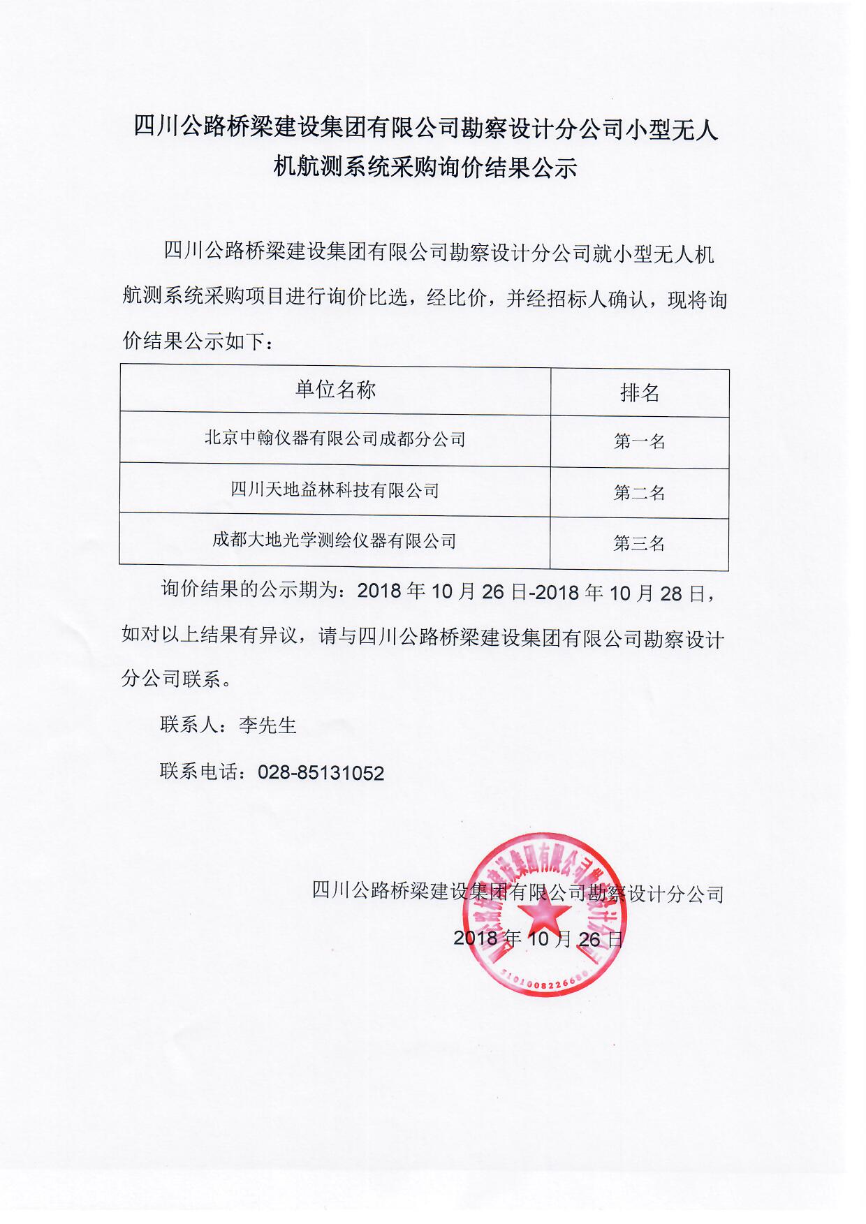 H:\官网\招标\中标公示\2018年10月26日\小型无人机航测系统采购询价结果公示.jpg