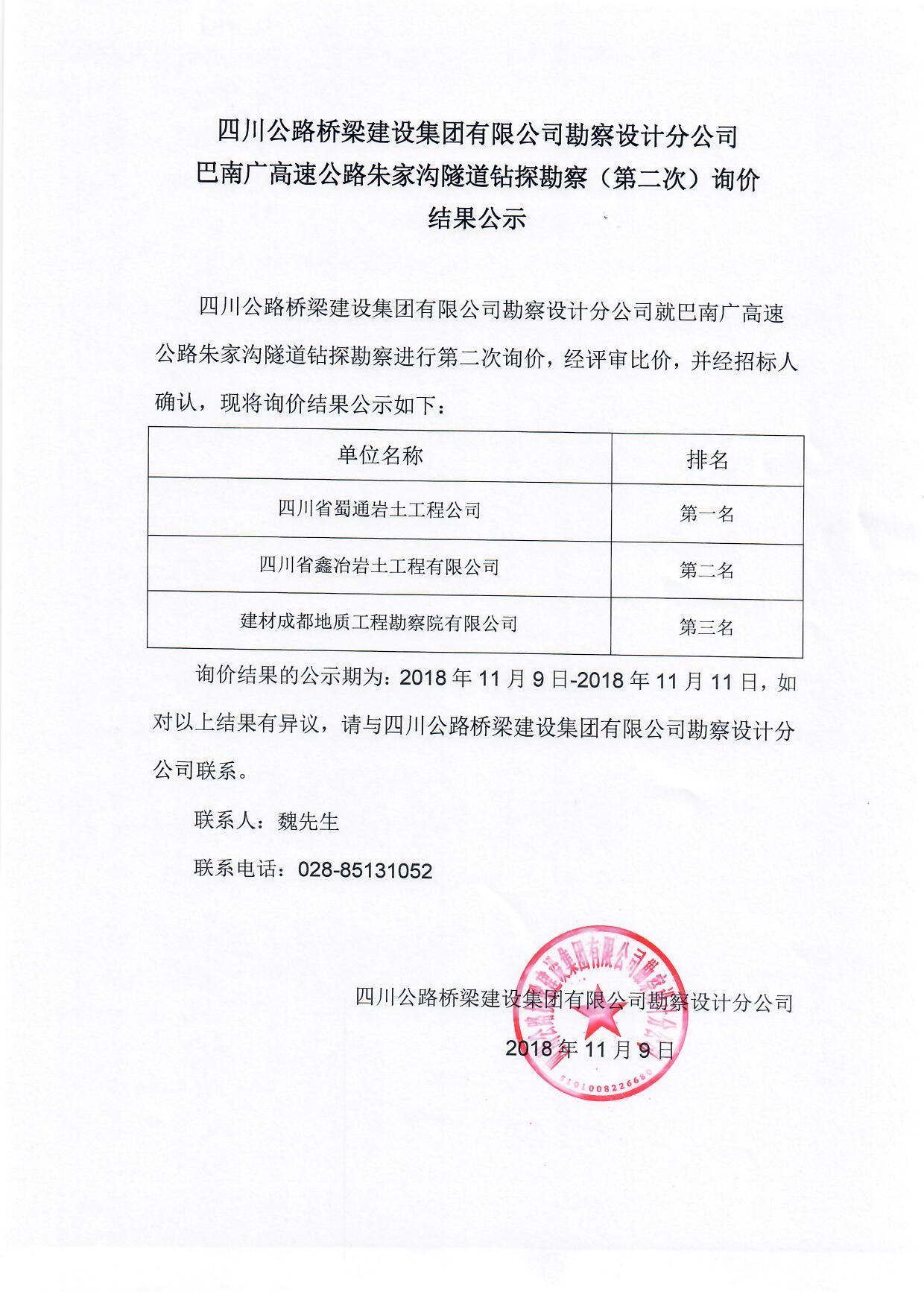 朱家沟隧道地勘询价结果公示.jpg