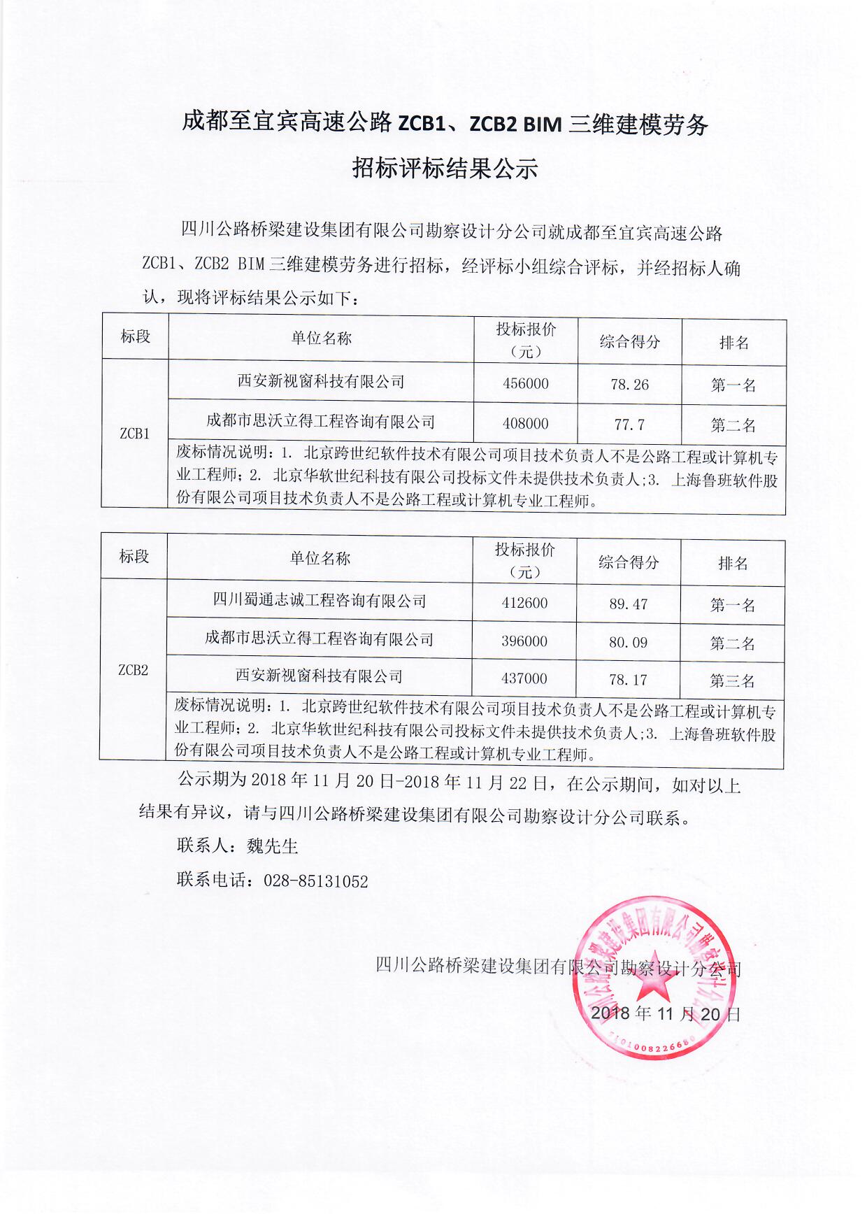 成都至宜宾高速公路ZCB1、ZCB2 BIM三维建模劳务招标评标结果公示.jpg
