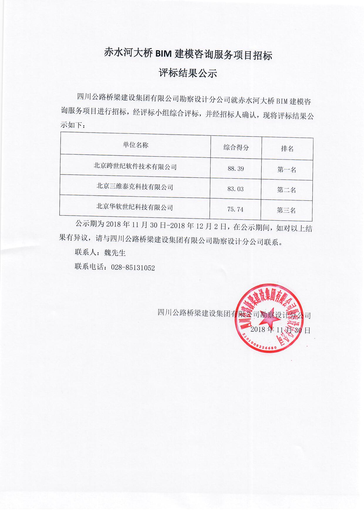 H:\官网\招标\中标公示\2018年11月30日赤水河大桥BIM建模咨询服务项目招标评标结果公示\赤水河大桥BIM建模咨询服务项目招标评标结果公示.jpg
