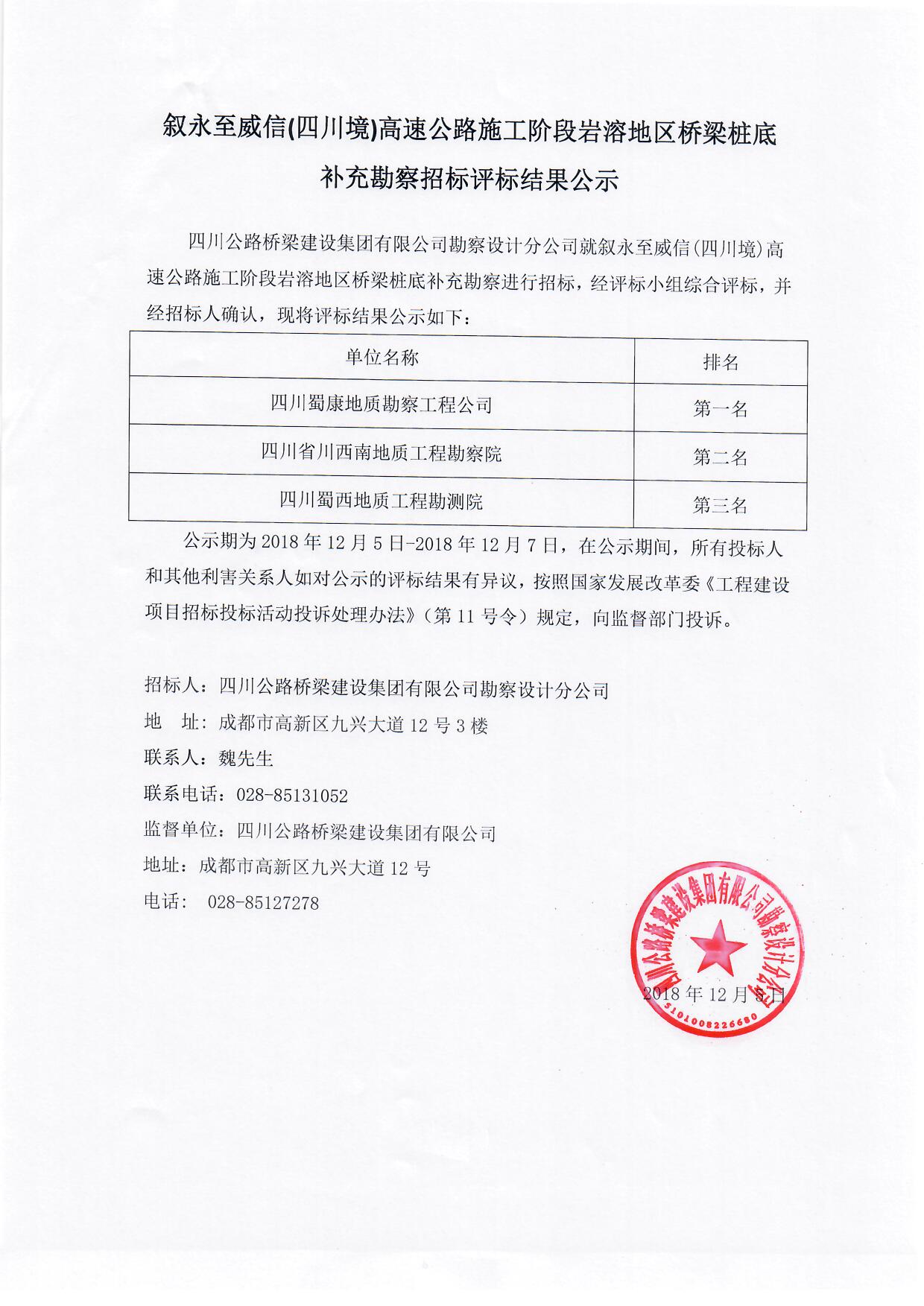 叙永至威信(四川境)高速公路施工阶段岩溶地区桥梁桩底补充勘察招标评标结果公示.jpg