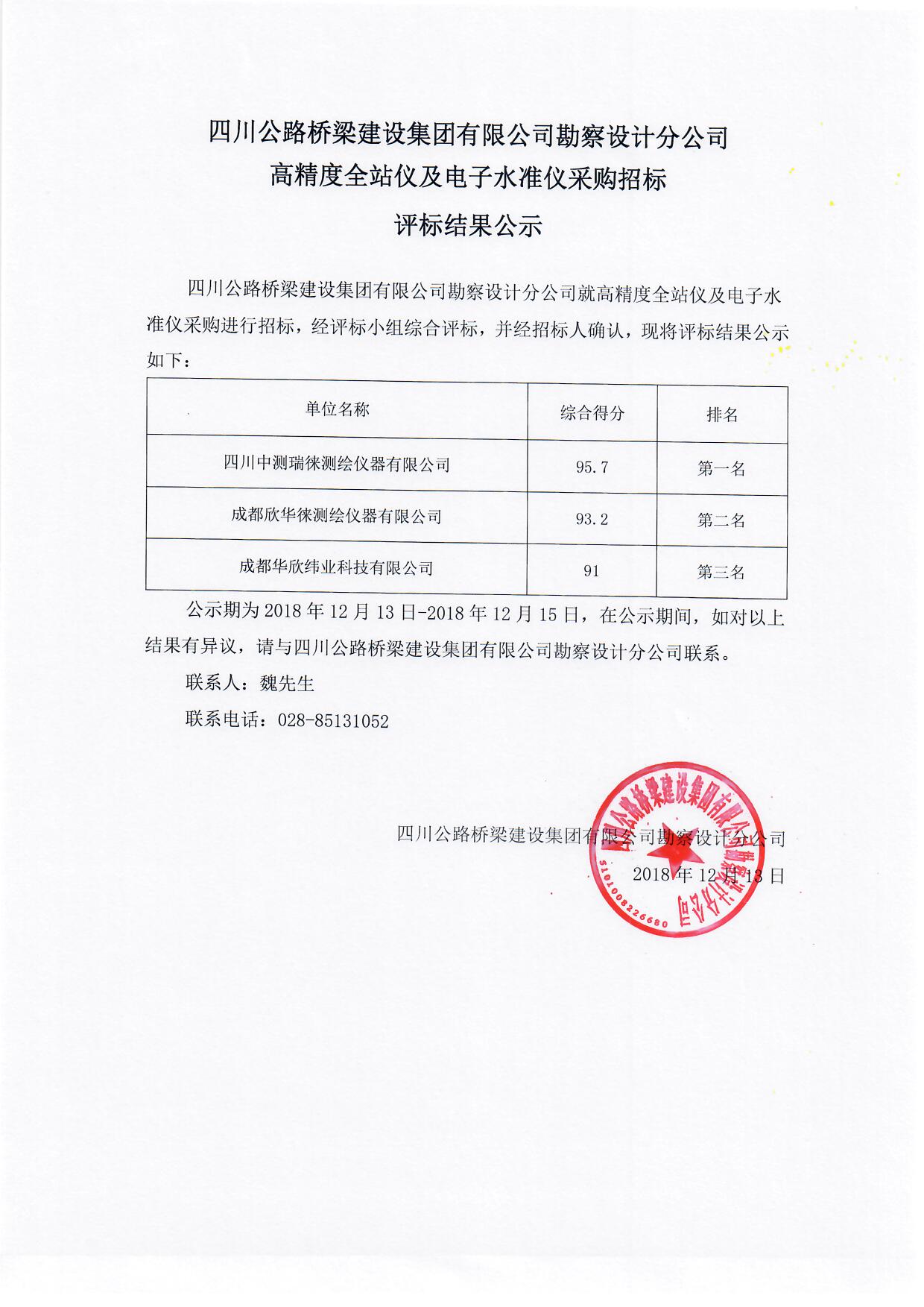 H:\官网\招标\中标公示\2018年12月13日高精度全站仪及电子水准仪采购招标评标结果公示\高精度全站仪及电子水准仪采购招标评标结果公示.jpg