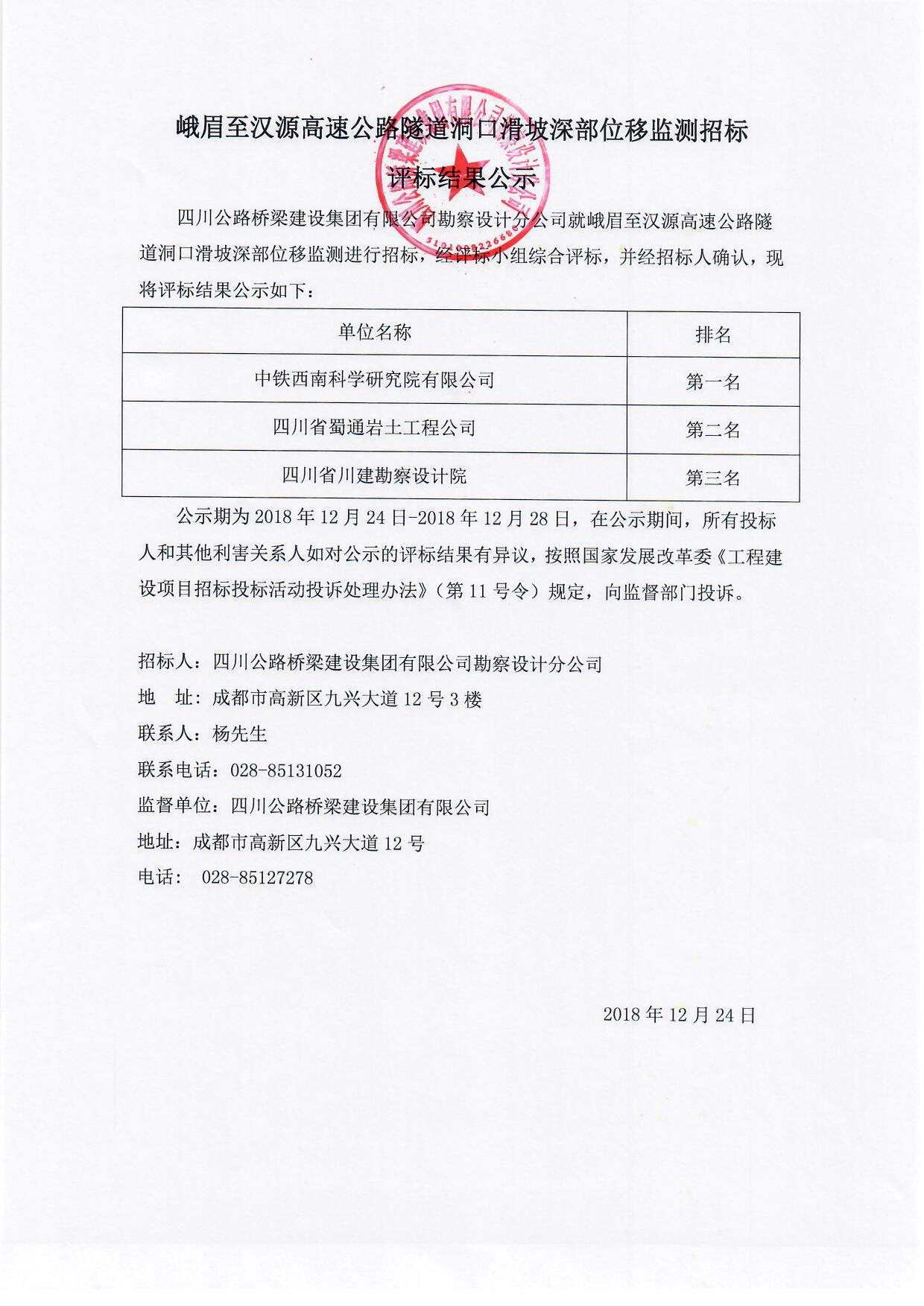 H:\官网\招标\中标公示\2018年12月24日峨眉至汉源高速公路隧道洞口滑坡深部位移监测评标公示\峨眉至汉源高速公路隧道洞口滑坡深部位移监测评标公示.jpg