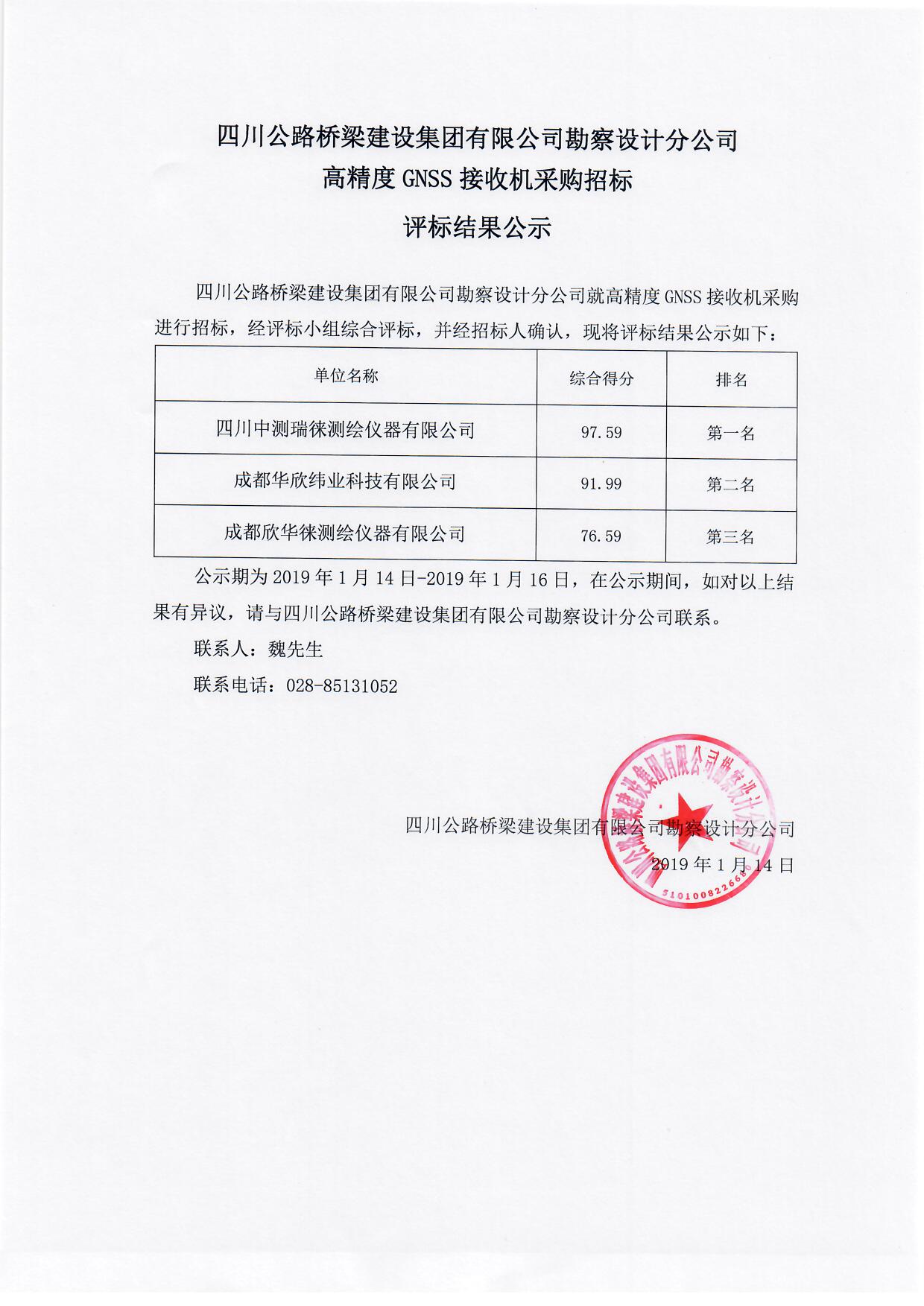 高精度GNSS接收机采购招标评标结果公示.jpg