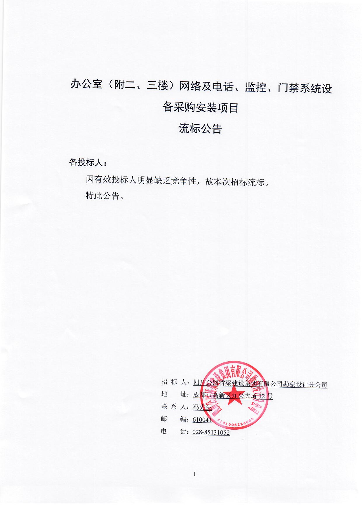 办公室（附二、三楼）网络及电话、监控、门禁系统设备采购安装项目流标公告.jpg