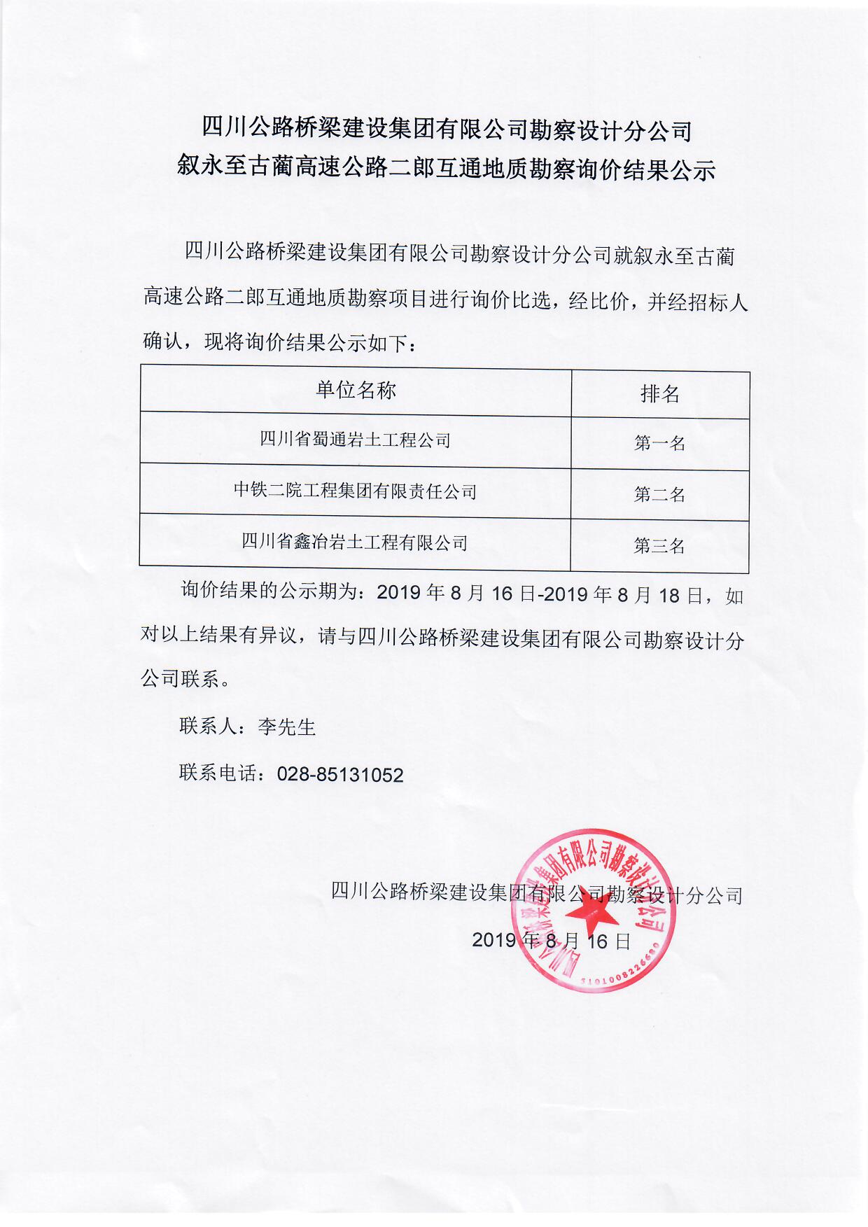 叙永至古蔺高速公路二郎互通地质勘察询价结果.jpg