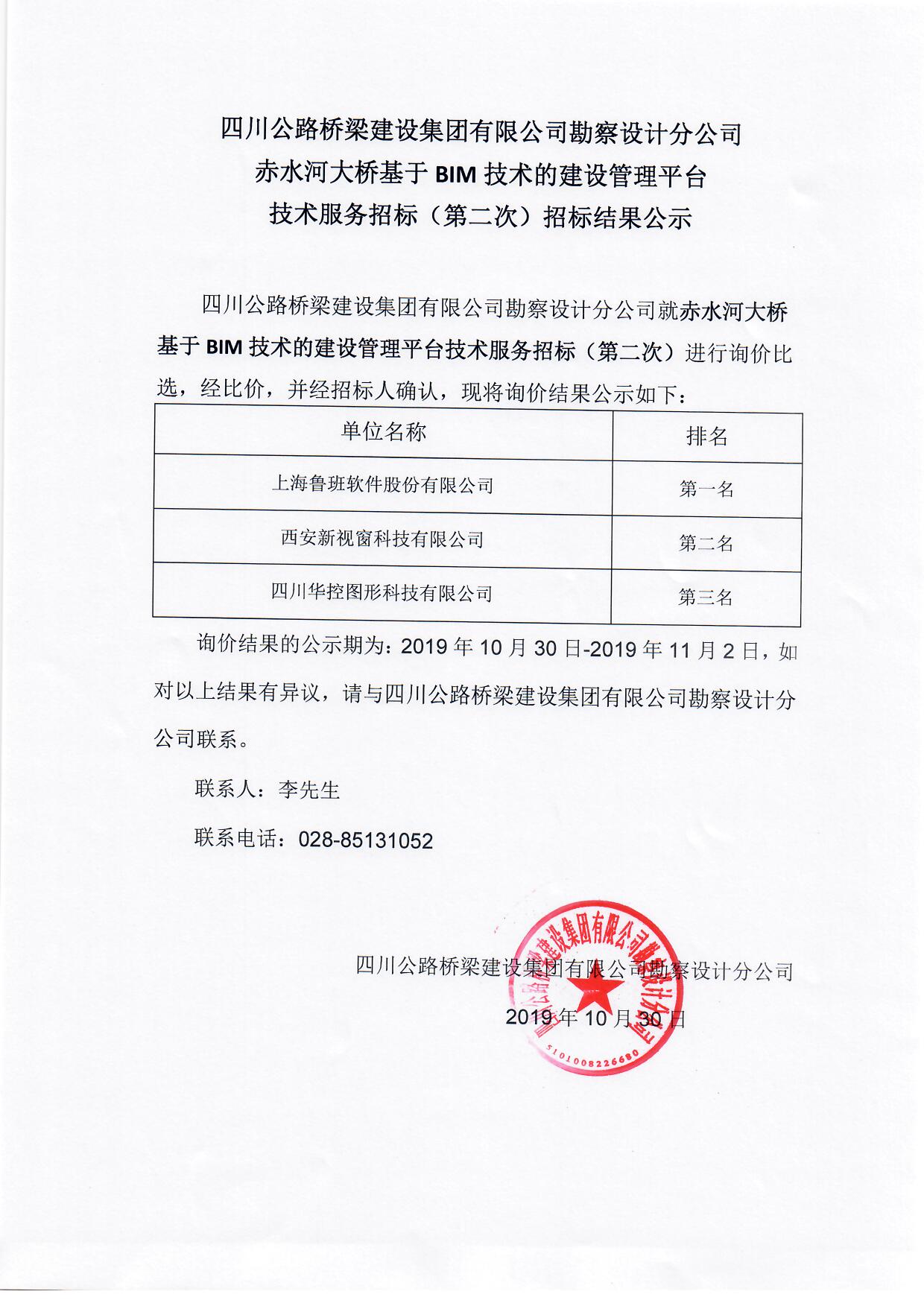 赤水河大桥基于BIM技术的建设管理平台技术服务招标（第二次）招标结果公示.jpg