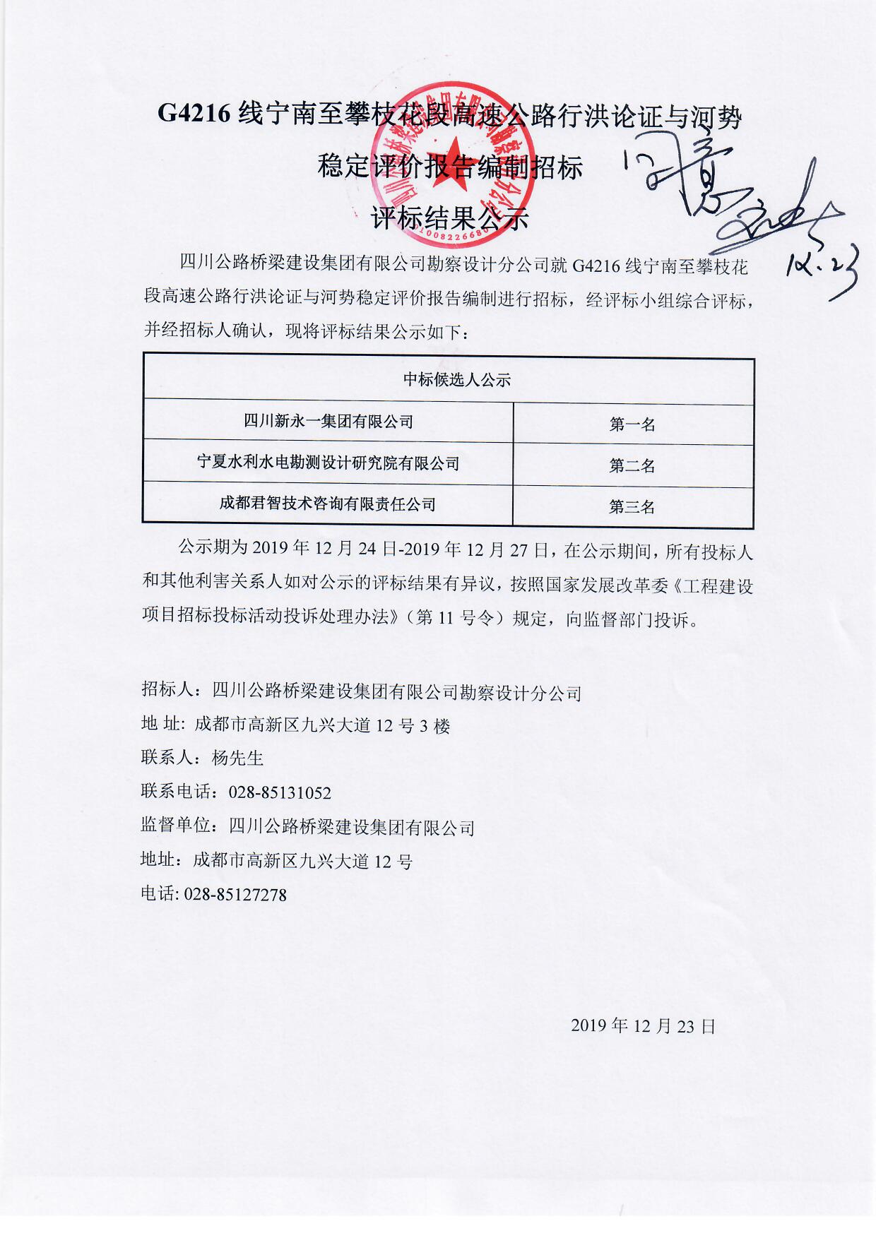 G4216线宁南至攀枝花段高速公路行洪论证与河势稳定评价报告编制招标评标结果公示.jpg