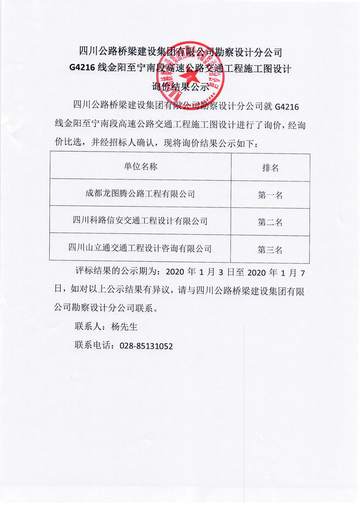 G4216线金阳至宁南段高速公路交通工程设计询价结果公示.jpg