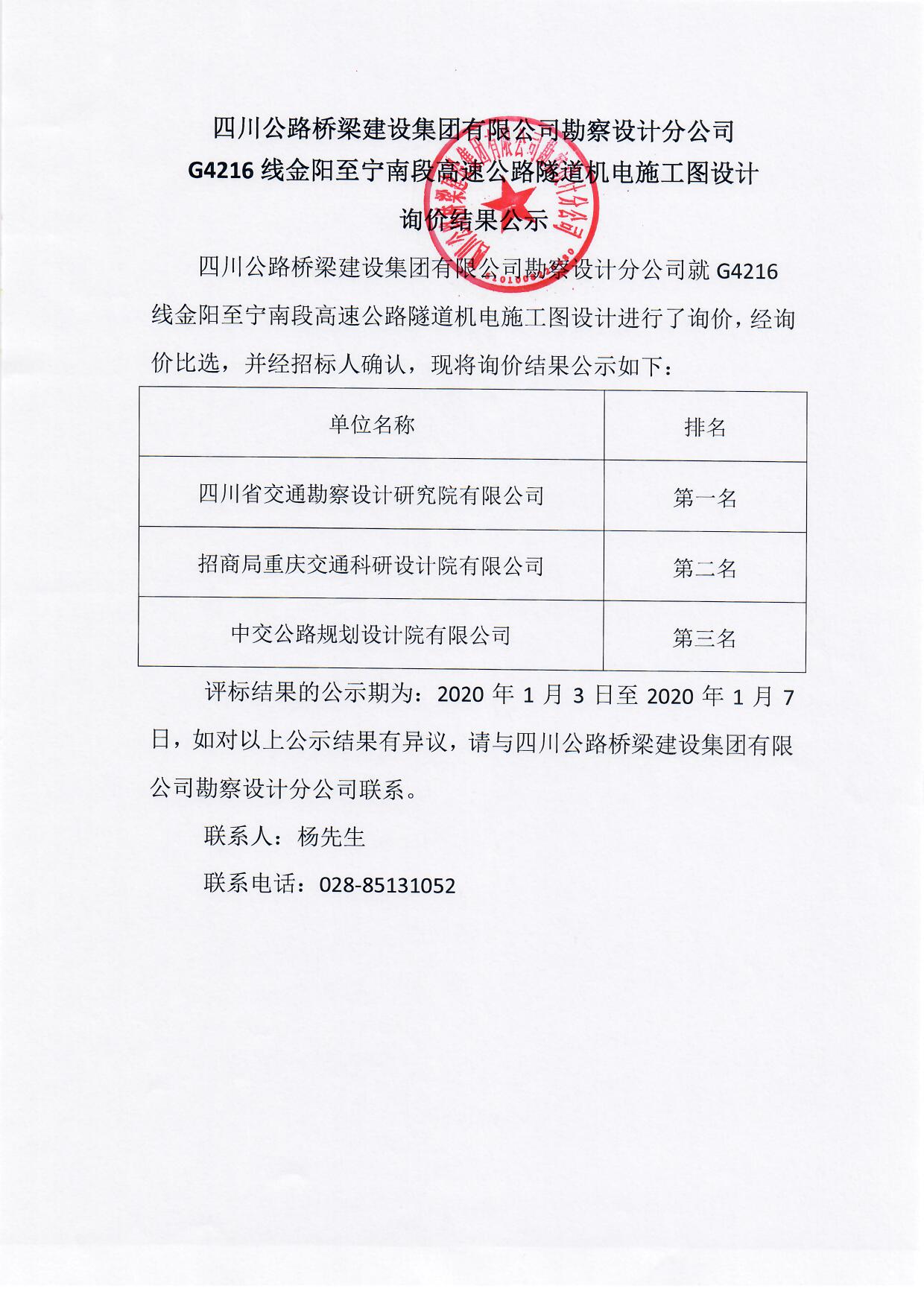 G4216线金阳至宁南段高速公路隧道机电施工图设计询价结果公示.jpg