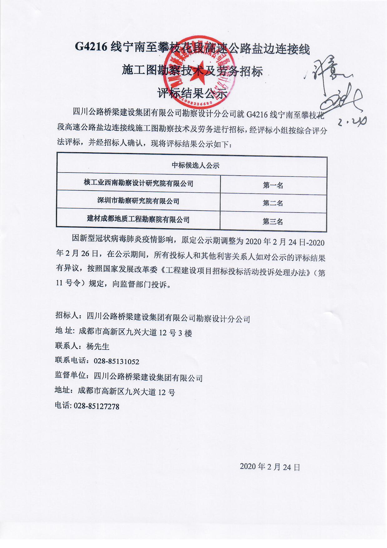 G4216线宁南至攀枝花段高速公路盐边连接线施工图勘察技术及劳务招标评标结果公示.jpg