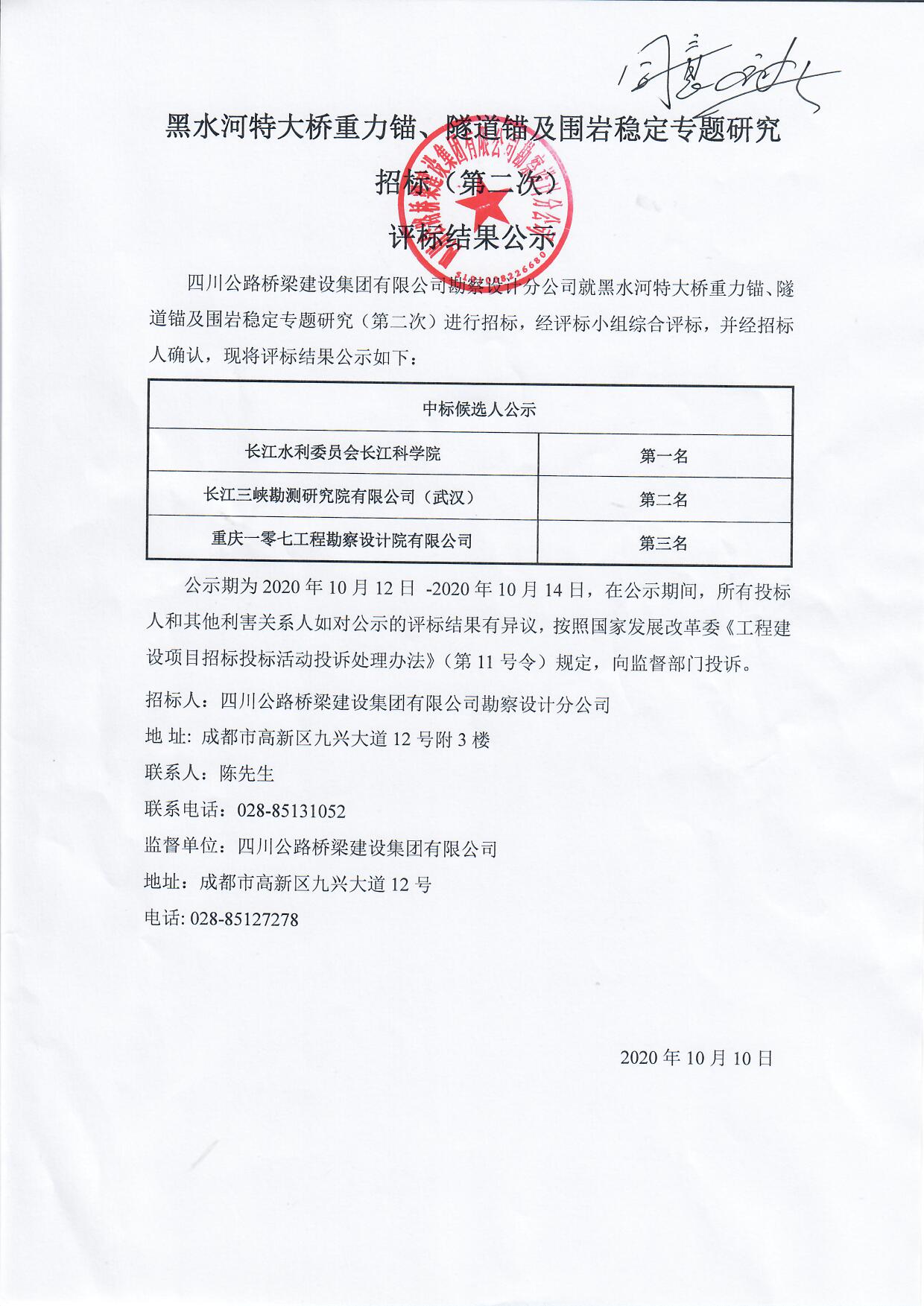 黑水河特大桥重力锚、隧道锚及围岩稳定专题研究（第二次）评标结果公示.jpg