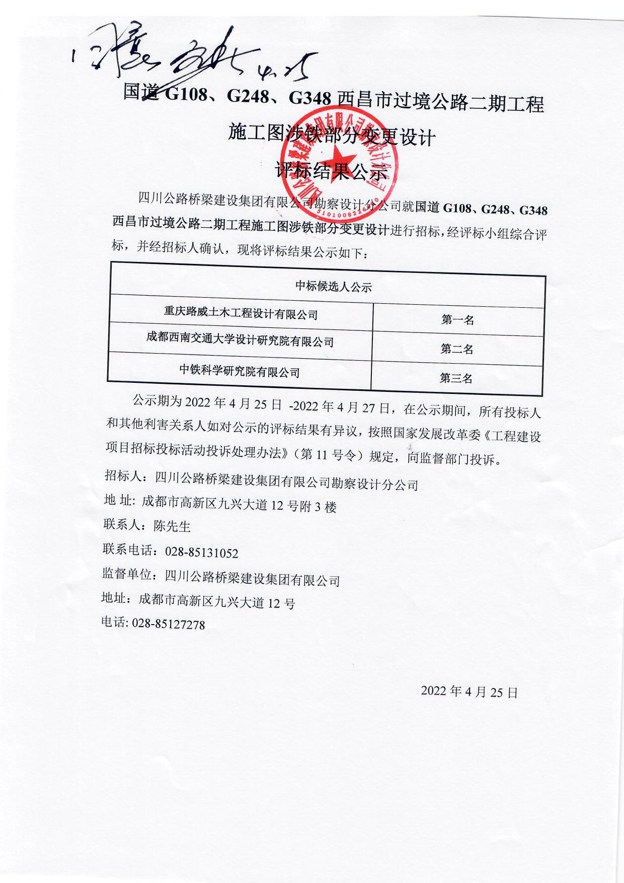 国道G108、G248、G348西昌市过境公路二期工程施工图涉铁部分变更设计评标结果公示.jpg