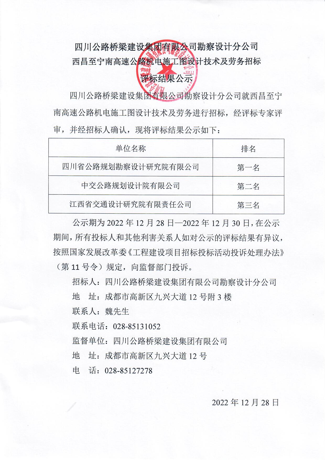 西昌至宁南高速公路机电施工图设计技术及劳务招标评标结果公示.jpg