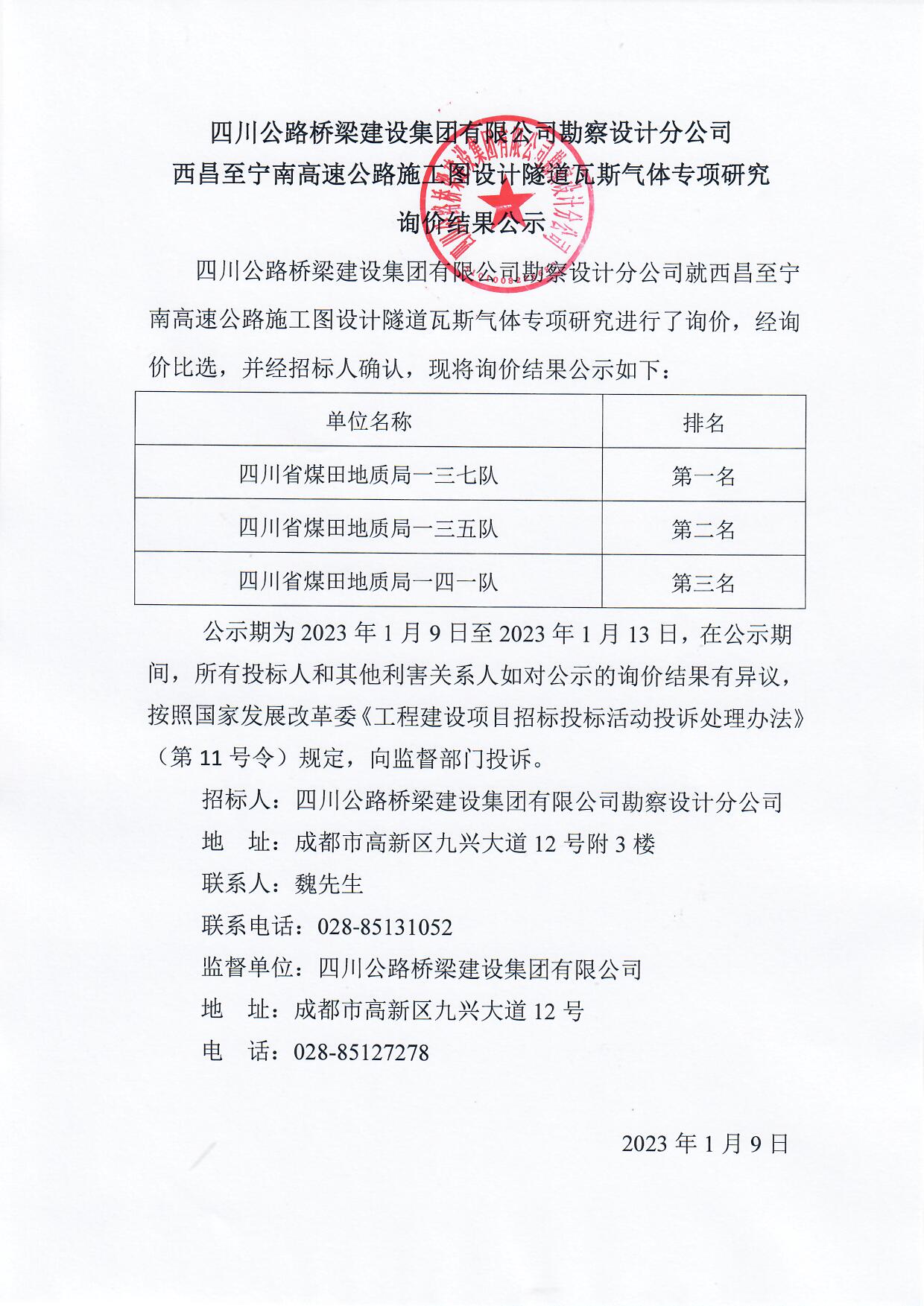 西昌至宁南高速公路施工图设计隧道瓦斯气体专项研究询价结果公示.jpg
