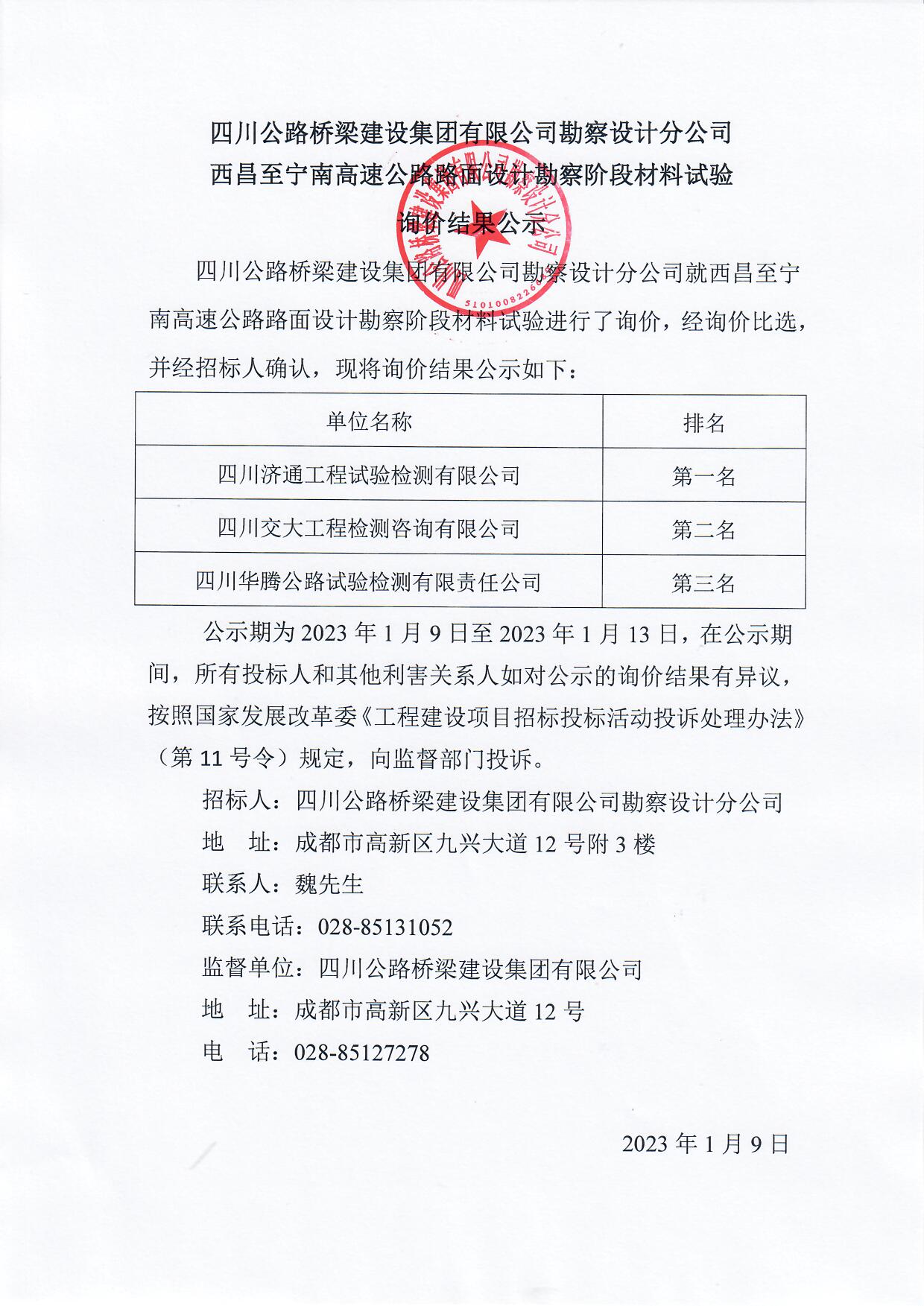 西昌至宁南高速公路路面设计勘察阶段材料试验询价结果公示.jpg