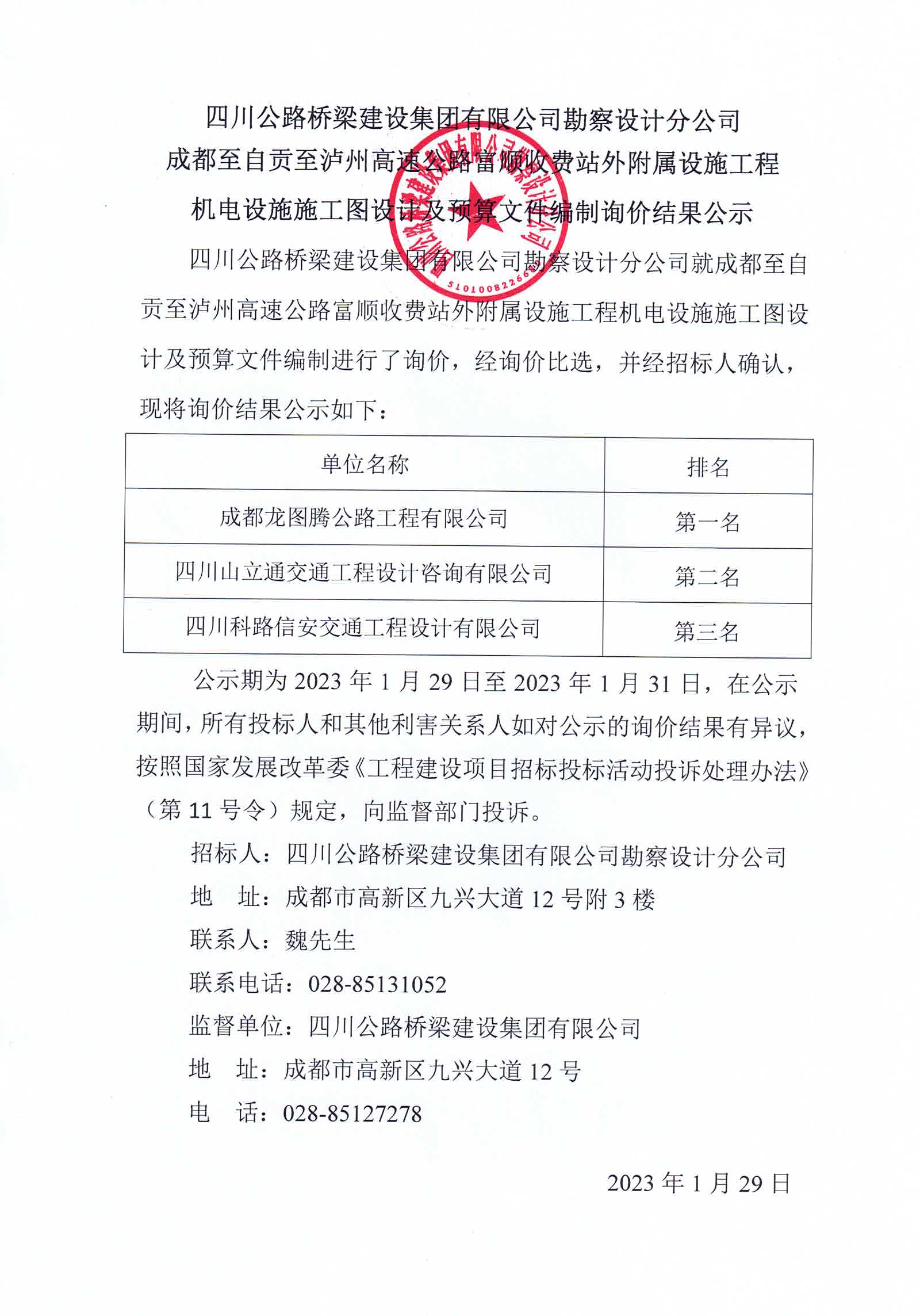 2023年1月29日 成都至自贡至泸州高速公路富顺收费站外附属设施工程机电设施施工图设计及预算文件编制询价结果公示.jpg