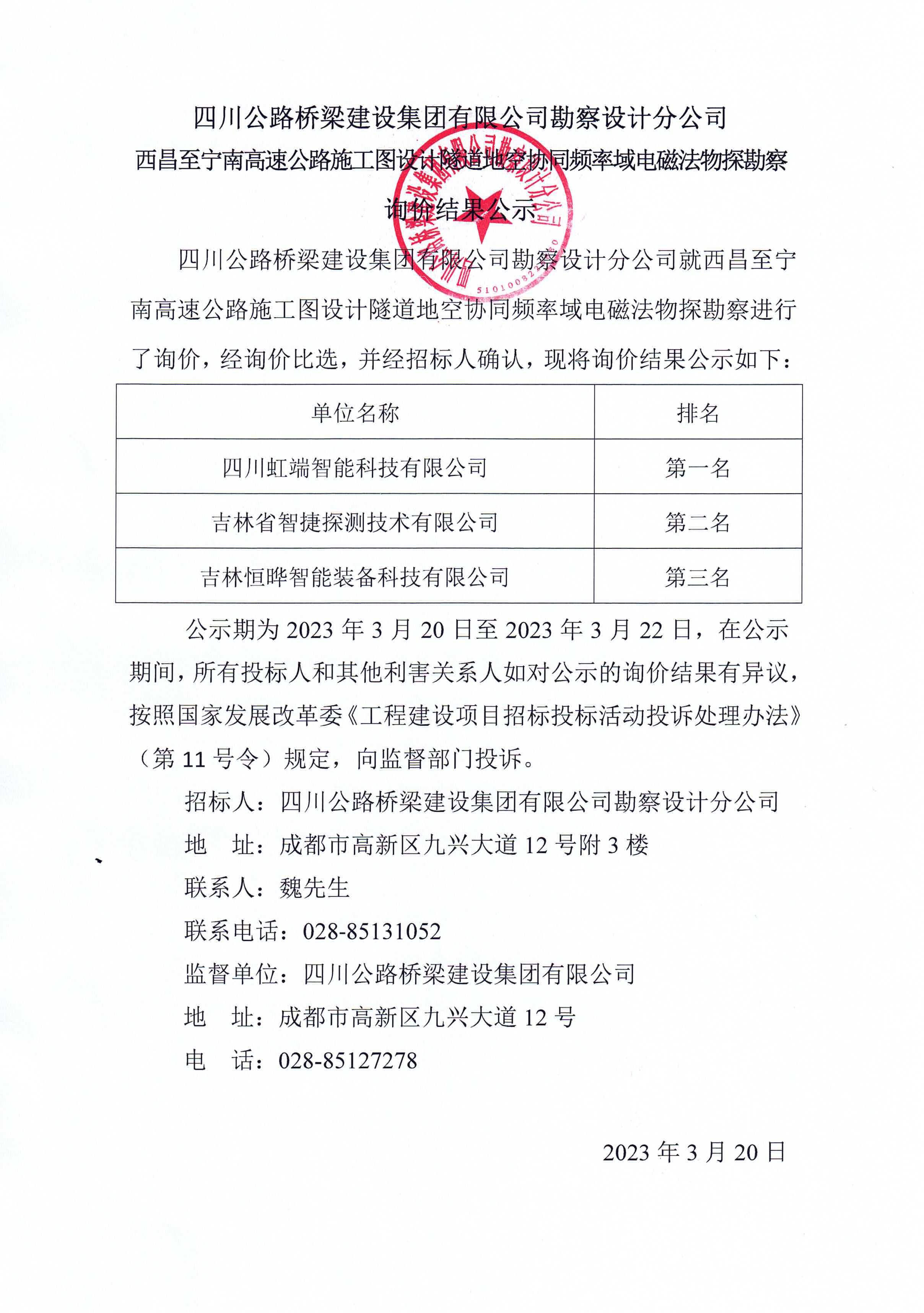 2023年3月20日西宁询价结果公示.jpg