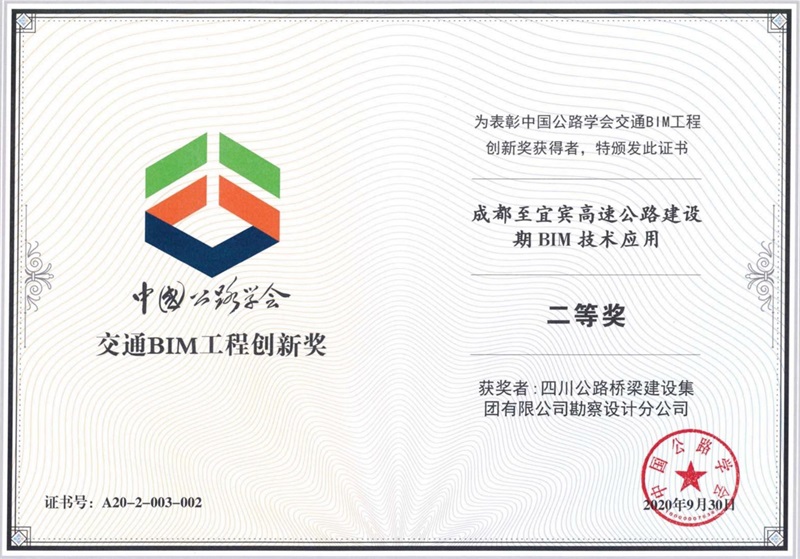 3 中国公路学会”交通BIM工程创新奖“二等奖.jpg
