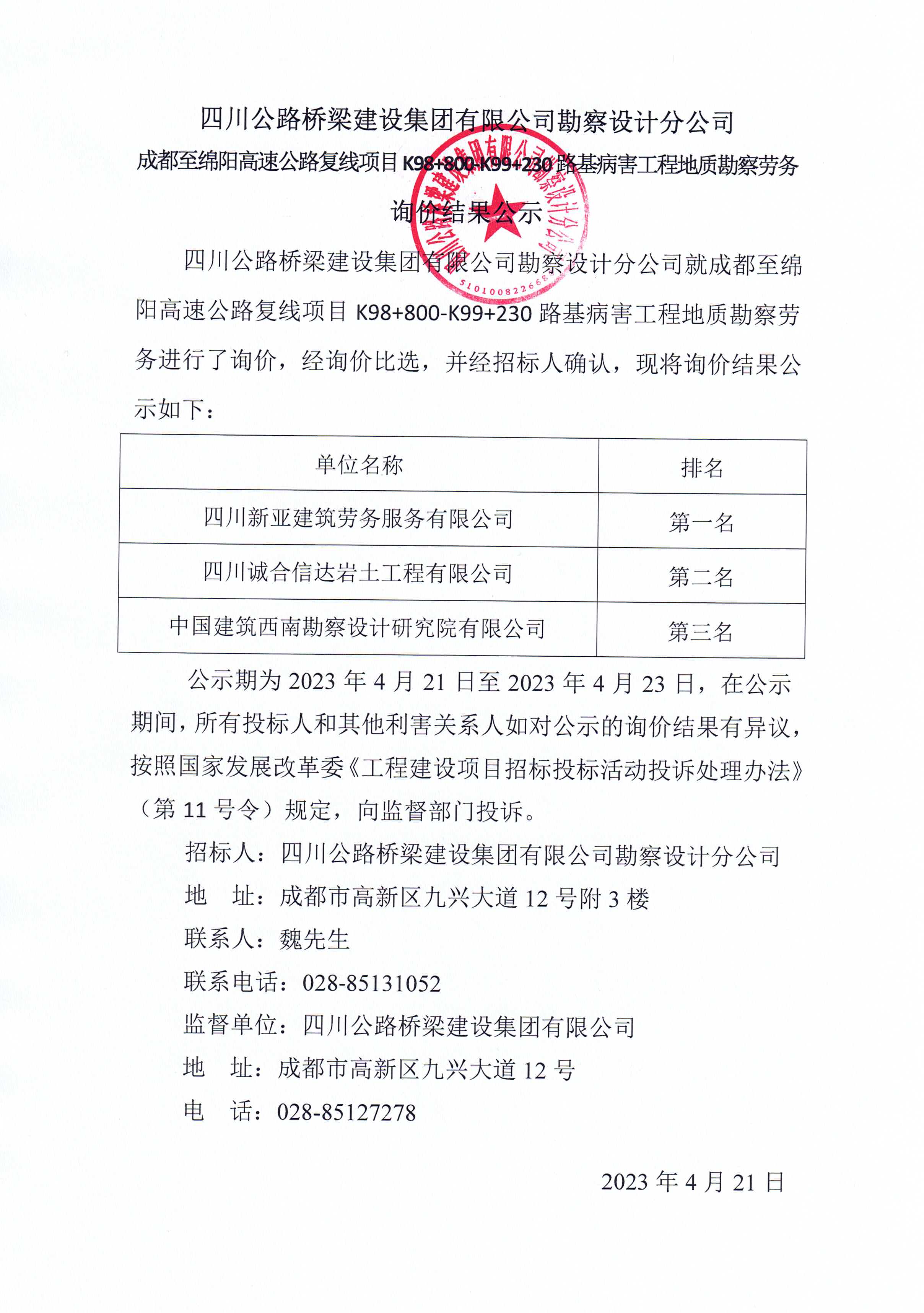 询价结果公示-成都至绵阳.jpg