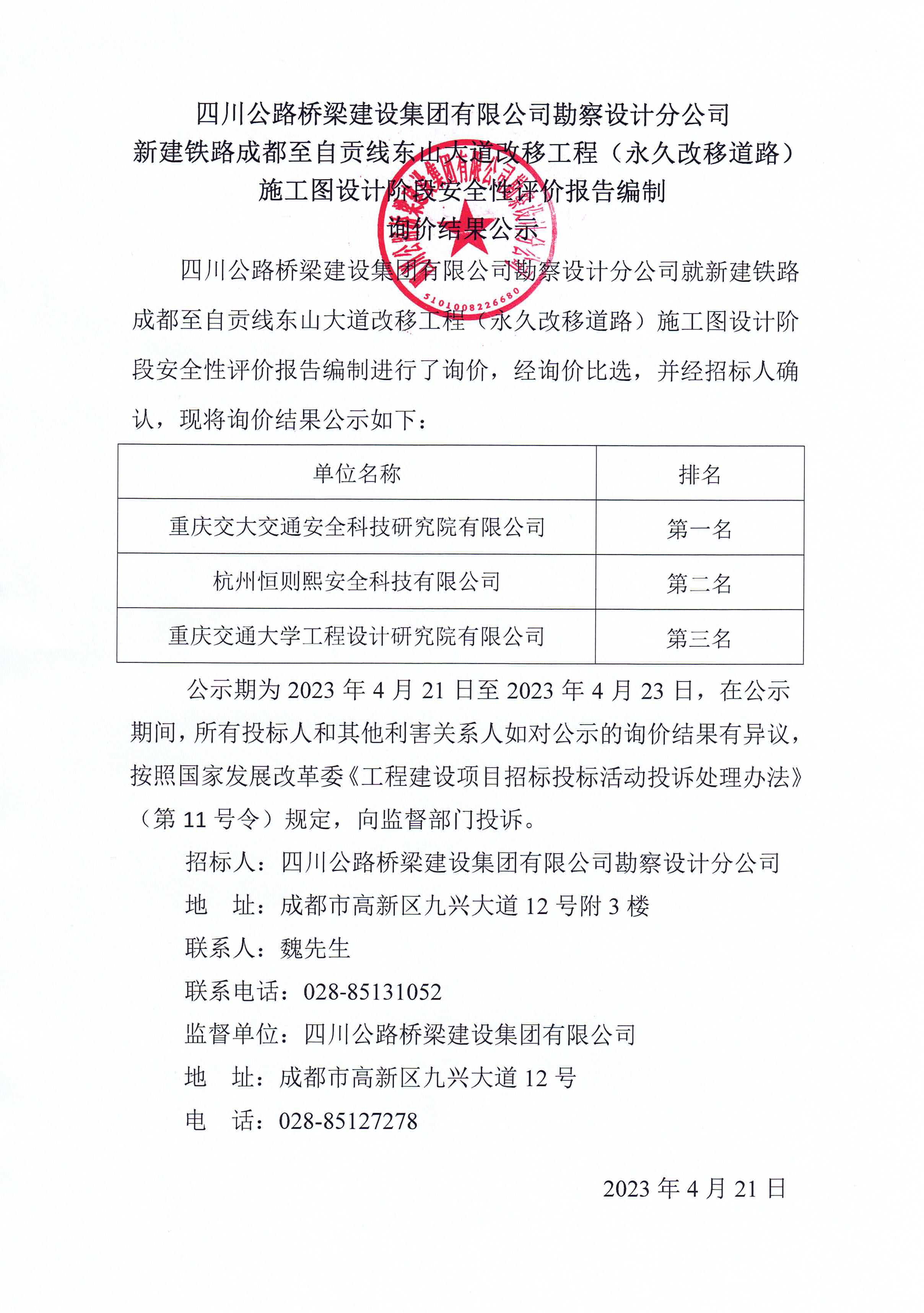 询价结果公示-新建铁路成都至自贡.jpg