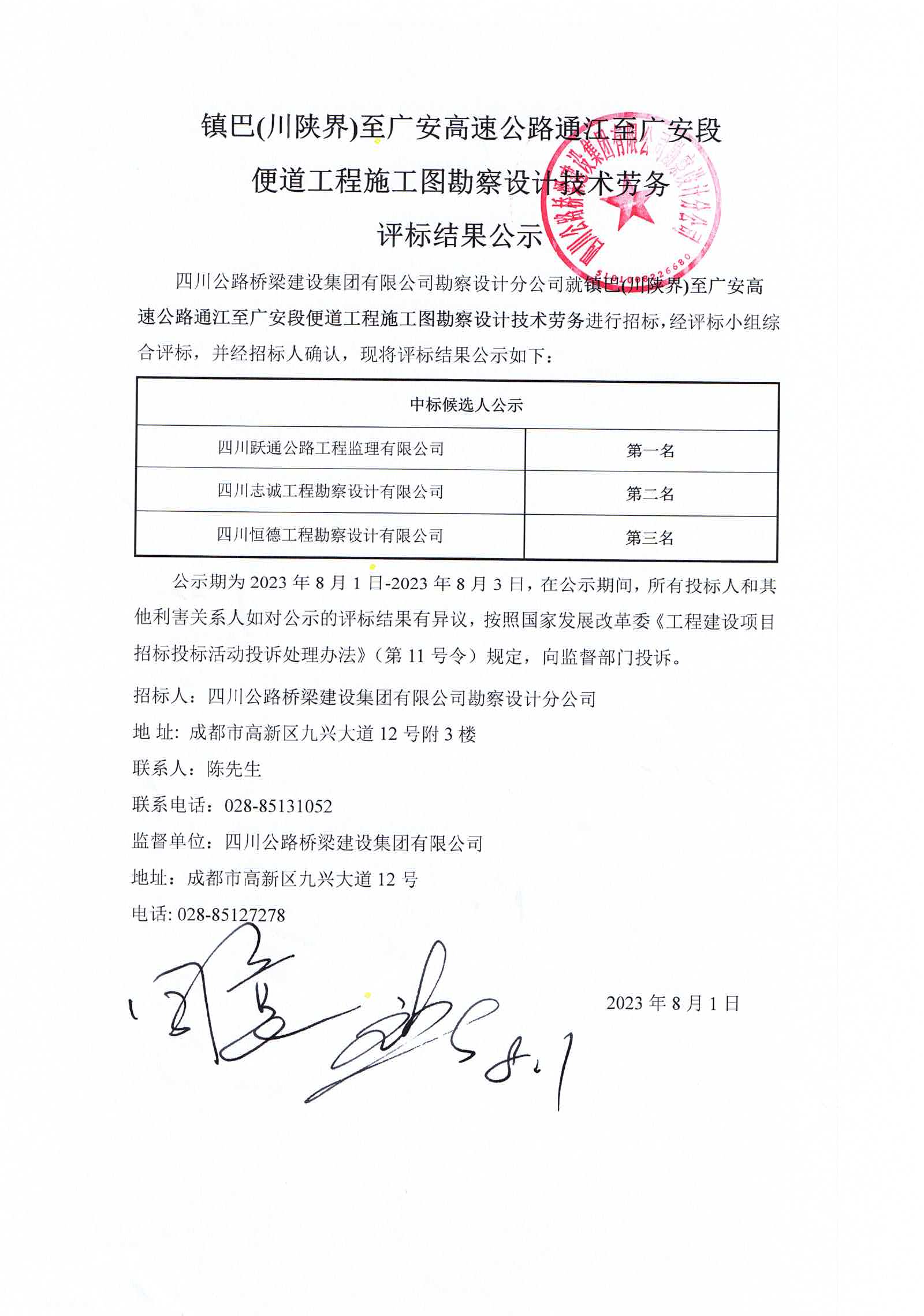 镇巴(川陕界)至广安高速公路通江至广安段便道工程施工图勘察设计技术劳务评标结果公示_00.png