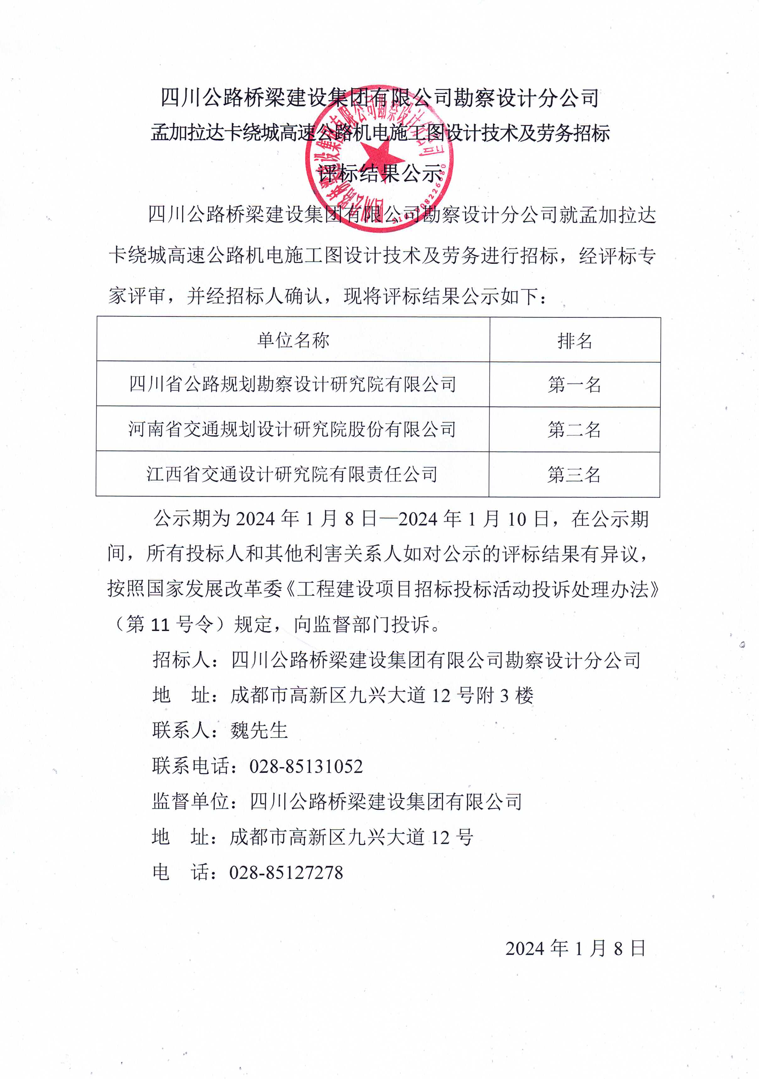 2024年1月8日 孟加拉达卡绕城高速公路机电施工图设计技术及劳务招标评标结果公示.jpg
