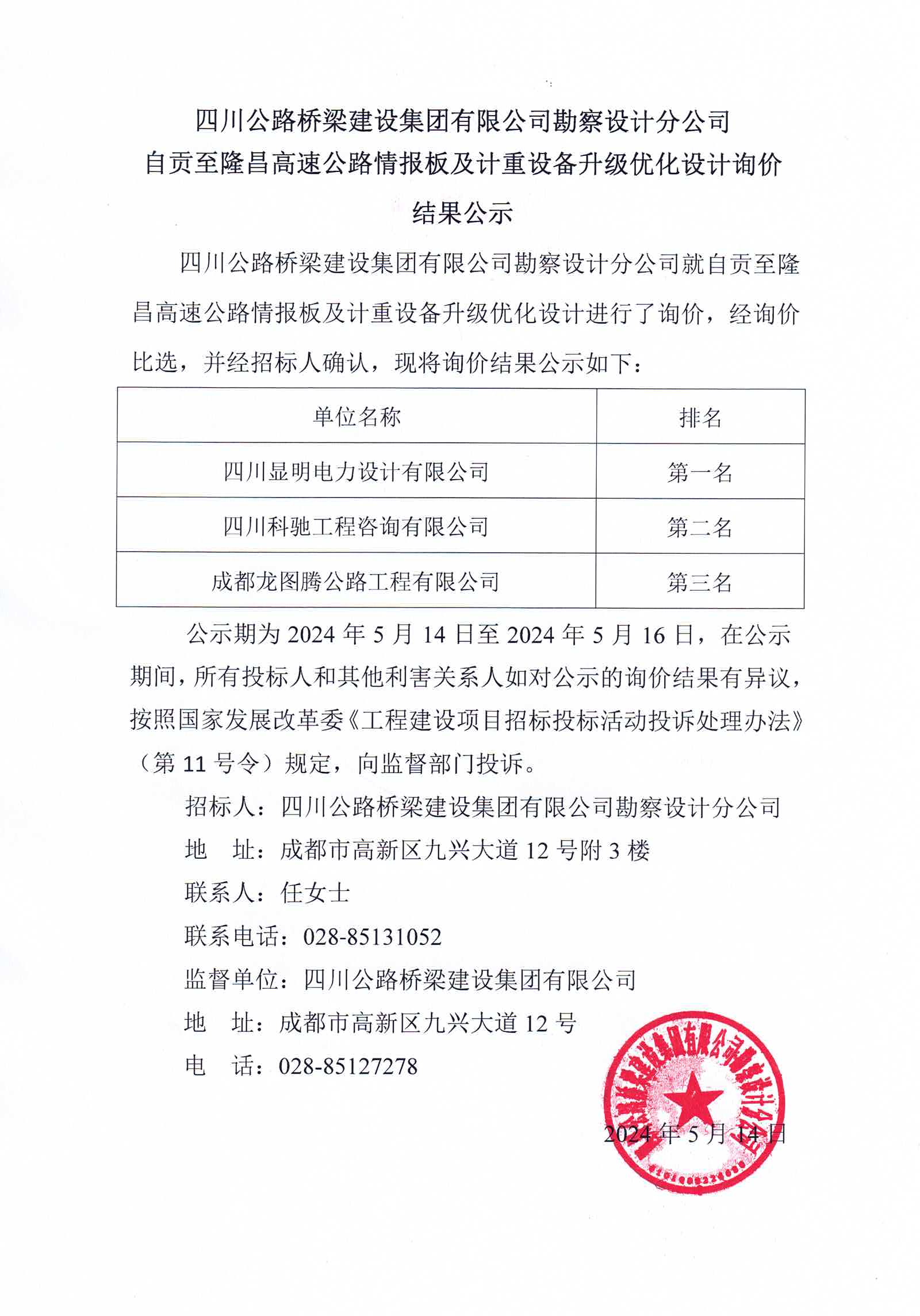 2024年5月14日 自贡至隆昌高速公路情报板及计重设备升级优化设计询价结果公示.jpg