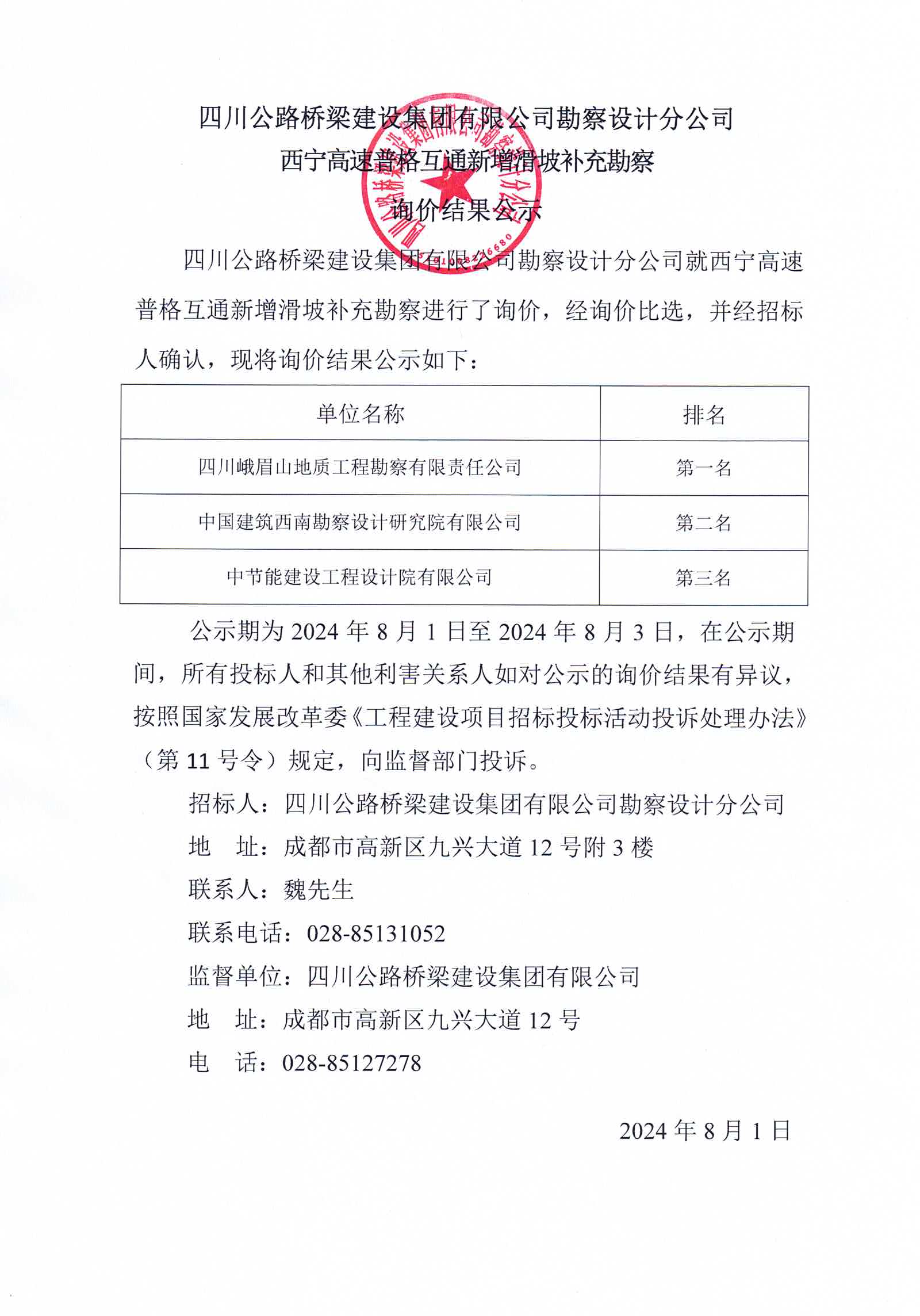 2024年8月1日 西宁高速普格互通新增滑坡补充勘察询价结果公示.jpg