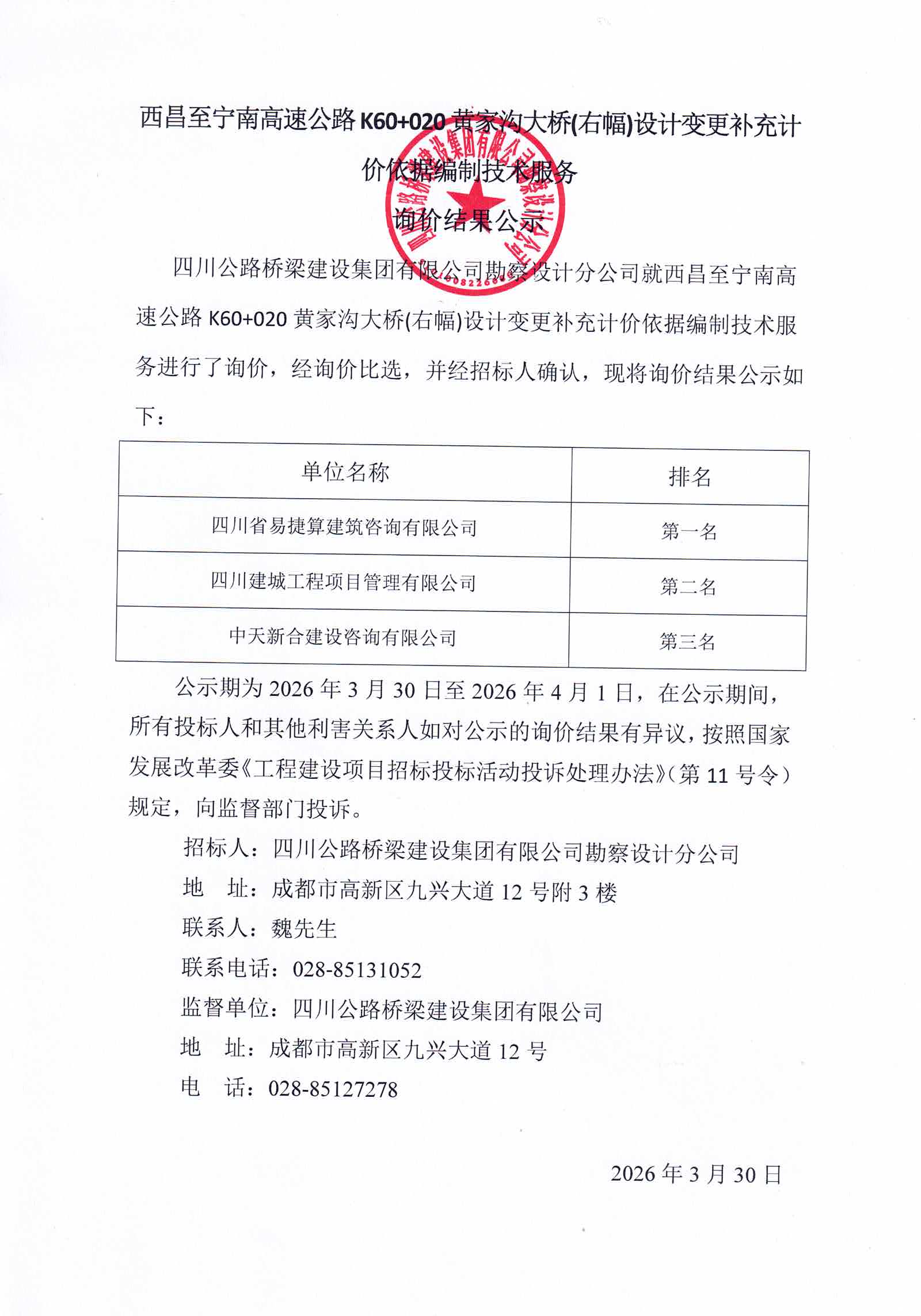 西昌至宁南高速公路K60+020黄家沟大桥(右幅)设计变更补充计价依据编制技术服务询价结果公示.jpg