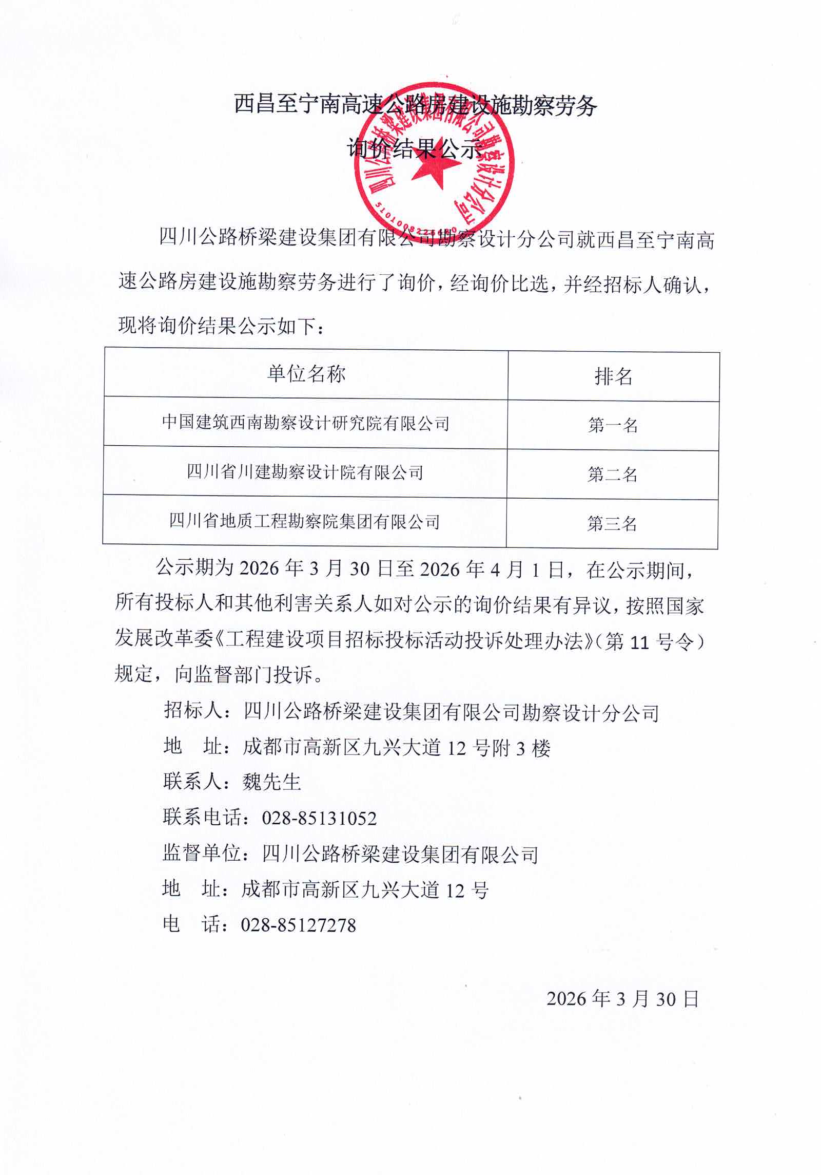 西昌至宁南高速公路房建设施勘察劳务询价结果公示.jpg